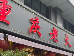 -重庆老火锅王(西安北路店)