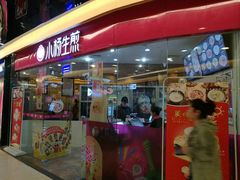 门面-小杨生煎(香港名都店)
