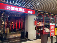 -红运火锅·中国名火锅(中防万宝城店)