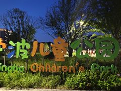 -宁波儿童公园(鄞州区)