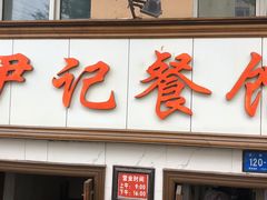 门面-尹记餐馆(花园店)
