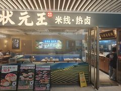 -状元王过桥米线(黄埔至泰广场店)