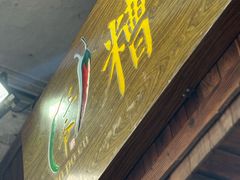 -三爷糟粕醋·鲜鱼汤·海南特色小吃(新华南路店)