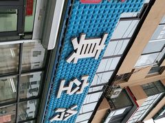 -真空冷面王(武功街店)