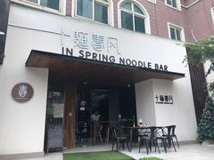 门面-十面春风·江南面馆(崇宁路店)