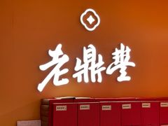 -老鼎丰糕点铺子(国贸商城店)