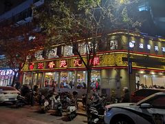 -溢香苑瓦罐(前进路店)