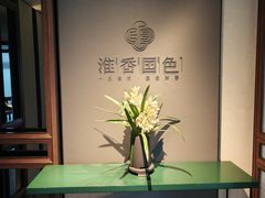 -淮香国色·淮扬菜(正大中心店)