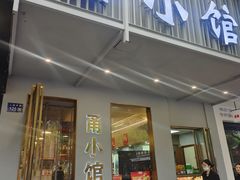 -甬小馆·焗海鲜温州菜(五马街店)