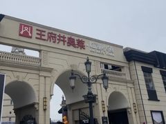 -王府井奥莱临潼小镇(临潼店)