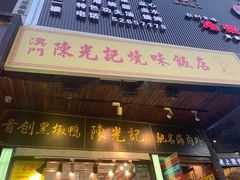 门面-陈光记烧腊(长寿路店)