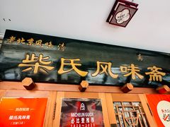 -柴氏风味斋(甘家口店)