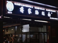 -蒋家肠旺面馆老店(合群路店)