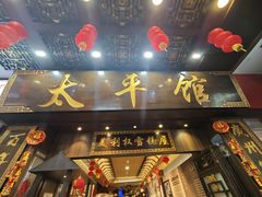 -太平馆西餐厅(北京路店)