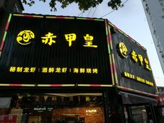 门面-赤甲皇(仙霞路店)