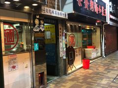 门面-荣发茶餐厅(龙琛路店)