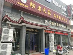 门面-兄弟俩老李家牛肉汤(总店)