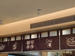 -都可手作(学士街手作店)