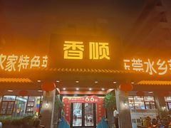 -香顺·客家菜(东坑店)