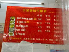 -小吴肠粉
