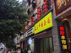 门面-花市豌杂面(民生路店)