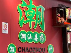 -官塘锋记鱼生·生腌·砂锅粥(牌坊街店)