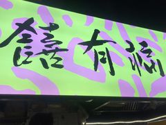 -老客满蛋饼(双塔市集店)