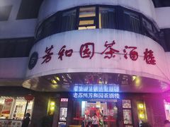 -老苏州芳和园茶酒楼  传统苏帮菜(观前店)