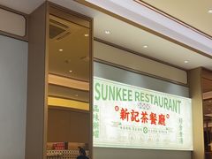 -香港新曜记茶餐厅(星耀城店)
