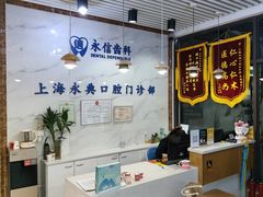 -永信齿科·永典口腔门诊部(浦东店)