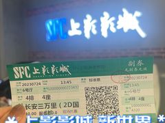 -SFC上影影城(新世界店)