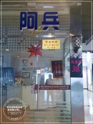 -阿兵荣辉美容理发有限公司