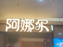 门面-阿娜尔·新疆菜(佰港城店)