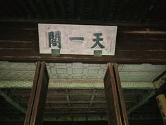 -天一阁博物院
