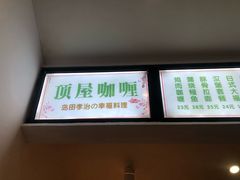 -顶屋咖喱(武大店)