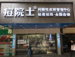 -痘院士专业祛痘皮肤管理