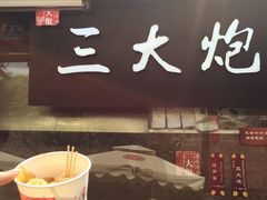 -三大炮豆花铺(锦里店)