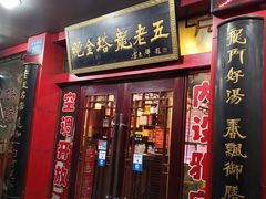 门面-龙老五汤店(站前西路店)