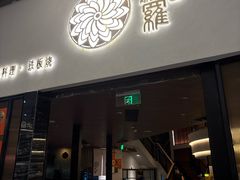 -阿吾罗日本料理(K11艺术中心店)
