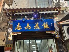-志亮灌汤蒸饺·清真(庙后街店)