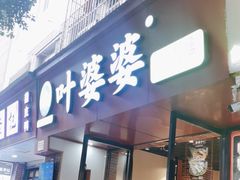 -叶婆婆钵钵鸡(乐山老店)