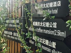 -威廉的太妃糖酒店(杭州西湖青芝坞店)
