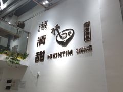 -遇见甜品站(魁奇店)
