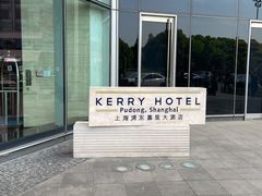 -上海浦东嘉里大酒店