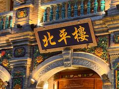 -北平楼·烤鸭·北京菜(牡丹园店)