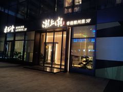 -潮上潮(南中环店)