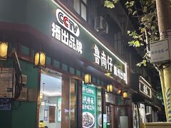 -鲁南仔·滕州炒鸡(经三路店)