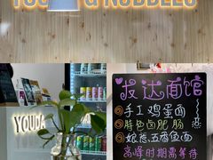 -友达面馆(广州总店)