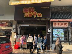 门面-细妹五香牛杂(步行街店)