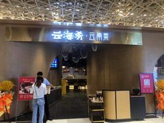门面-云海肴云南菜·蒸汽石锅鱼(青岛万象城店)